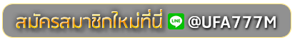 MONEY 888 สมัครเล่นเว็บพนันยูฟ่าออนไลน์
